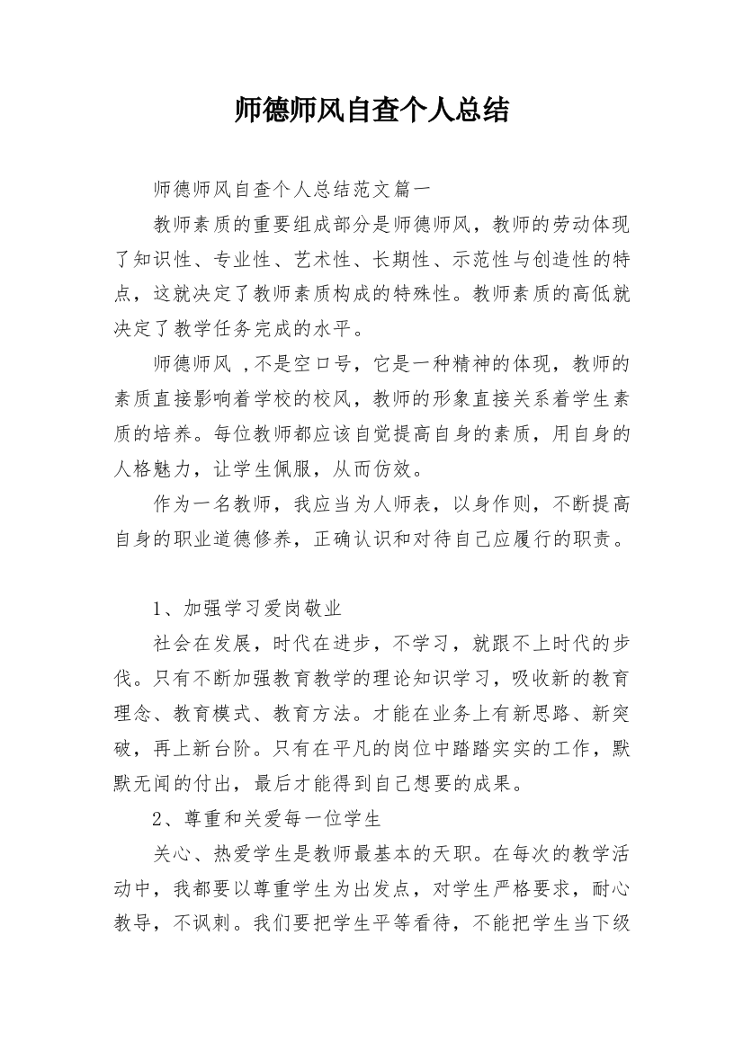 师德师风自查个人总结