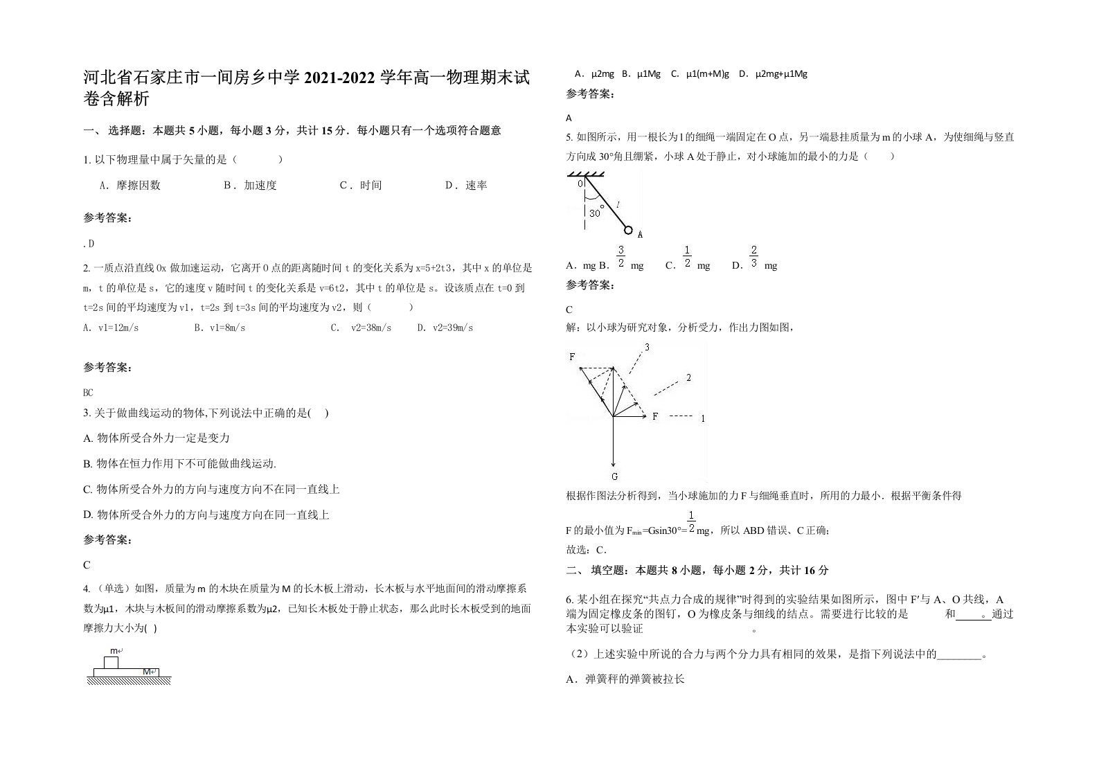 河北省石家庄市一间房乡中学2021-2022学年高一物理期末试卷含解析