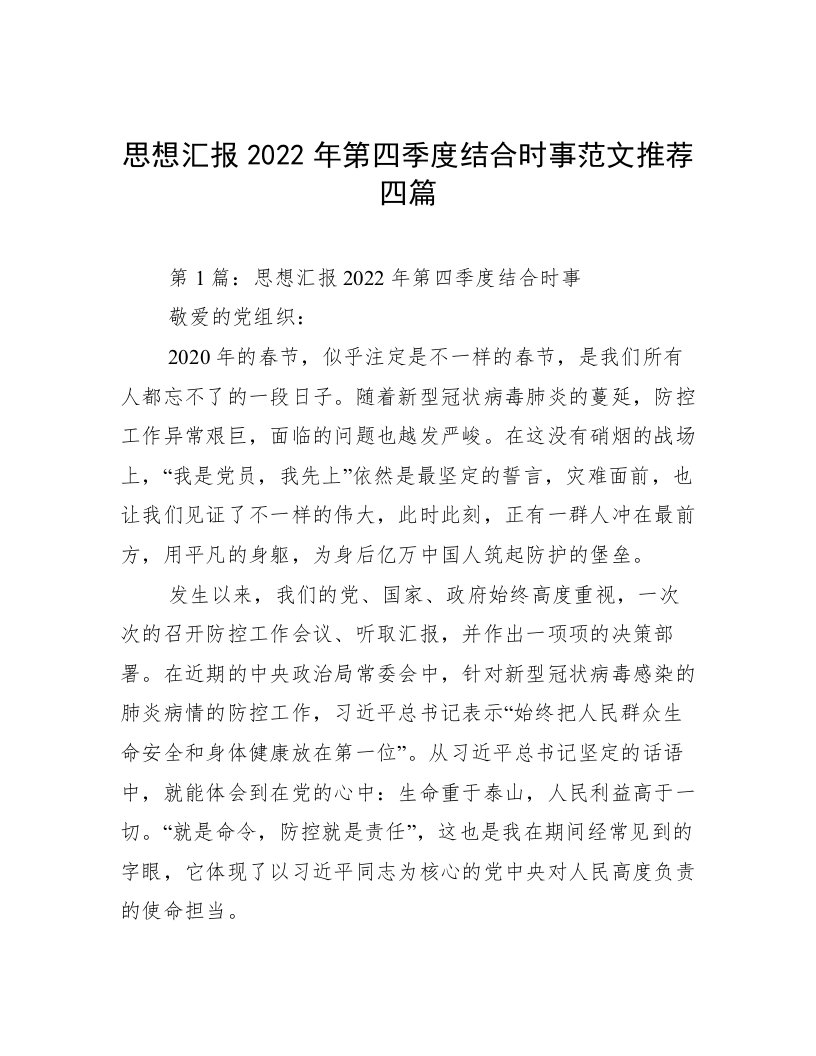 思想汇报2022年第四季度结合时事范文推荐四篇