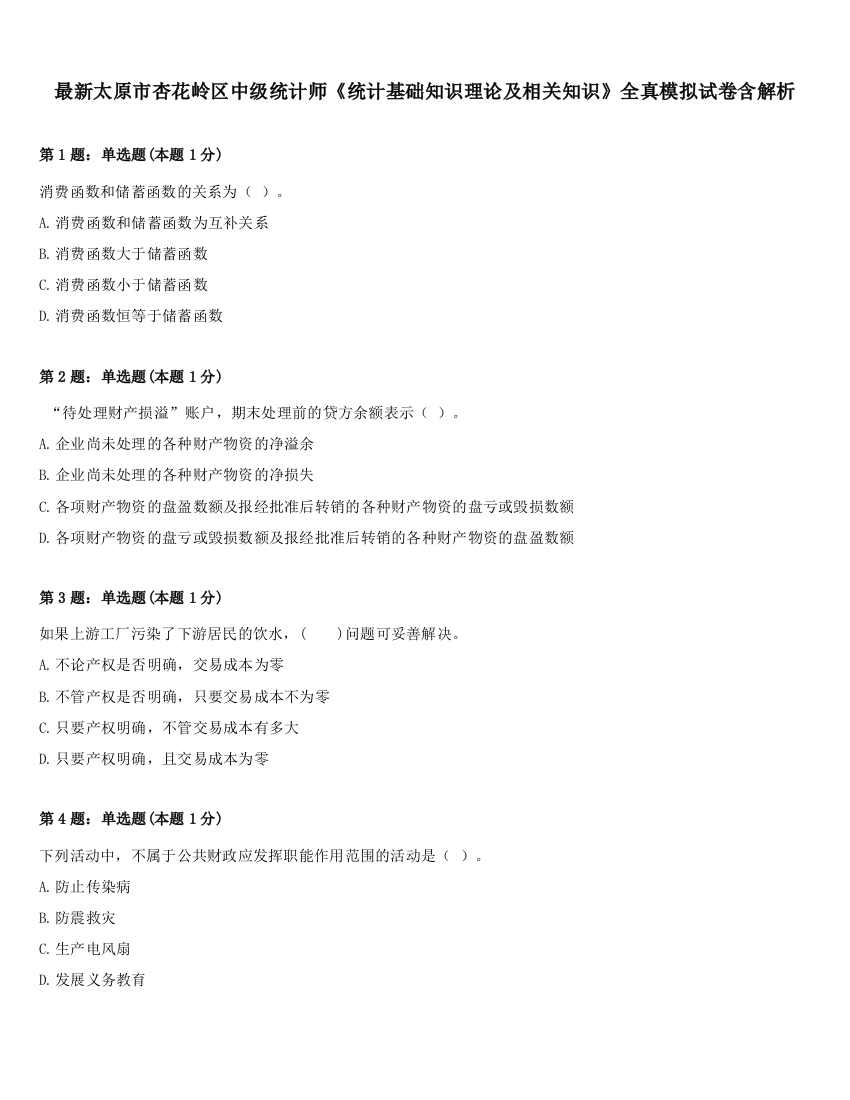 最新太原市杏花岭区中级统计师《统计基础知识理论及相关知识》全真模拟试卷含解析