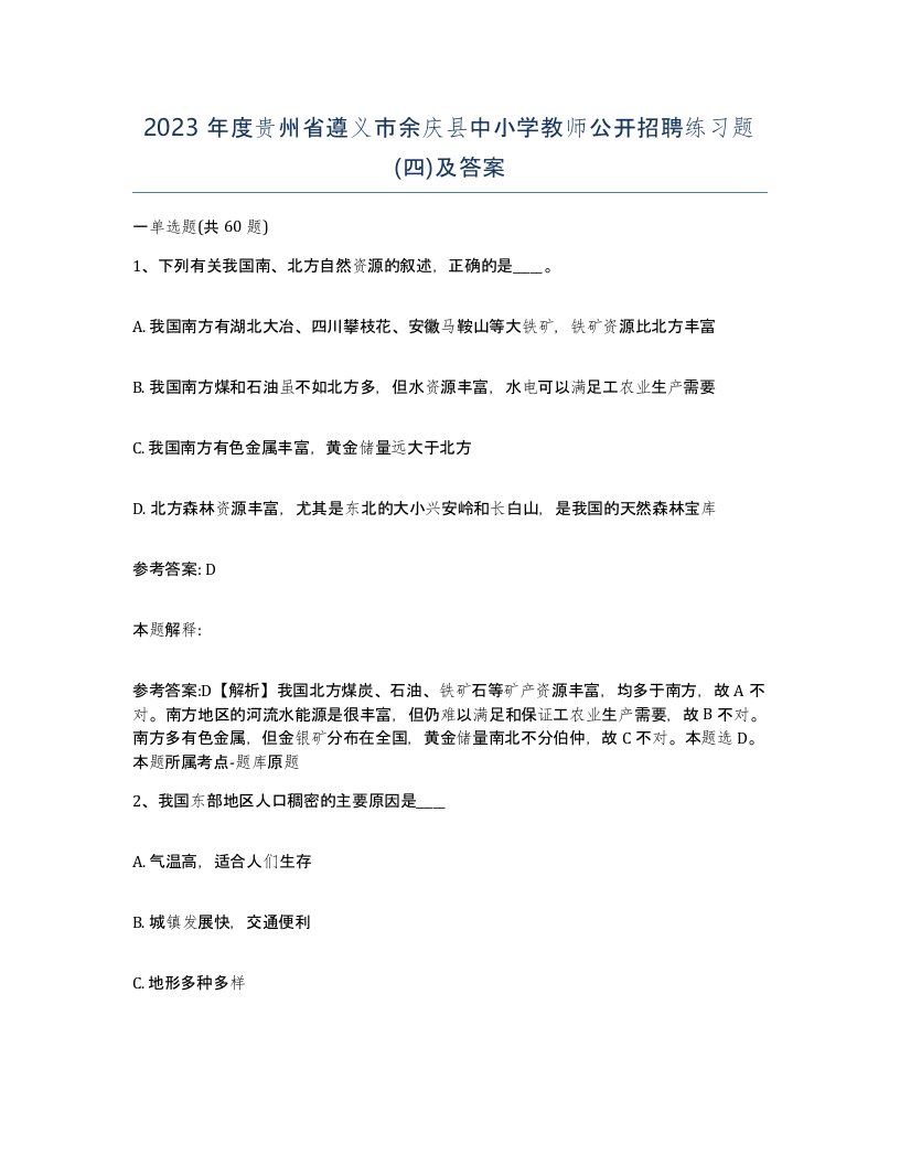 2023年度贵州省遵义市余庆县中小学教师公开招聘练习题四及答案