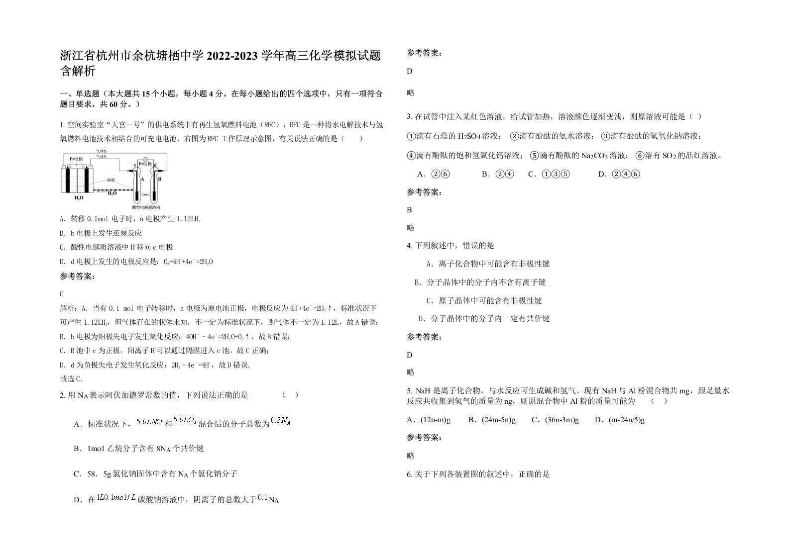 浙江省杭州市余杭塘栖中学2022-2023学年高三化学模拟试题含解析