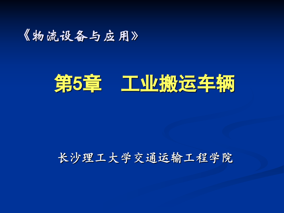 物流设备之工业车辆