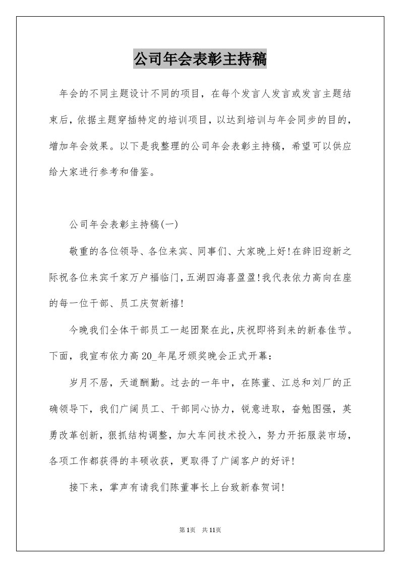 公司年会表彰主持稿