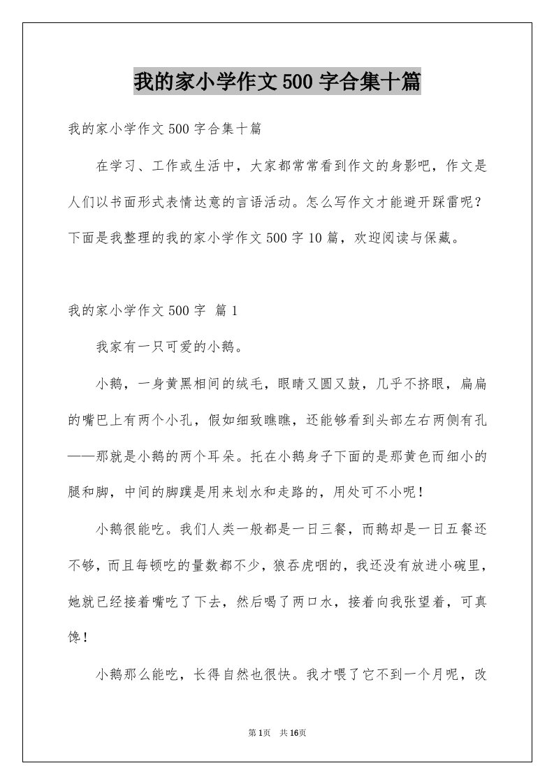 我的家小学作文500字合集十篇