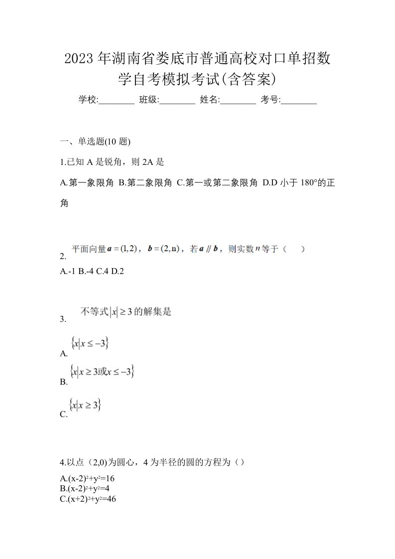 2023年湖南省娄底市普通高校对口单招数学自考模拟考试含答案