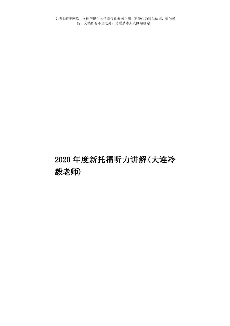 2020年度新托福听力讲解(大连冷毅老师)模板