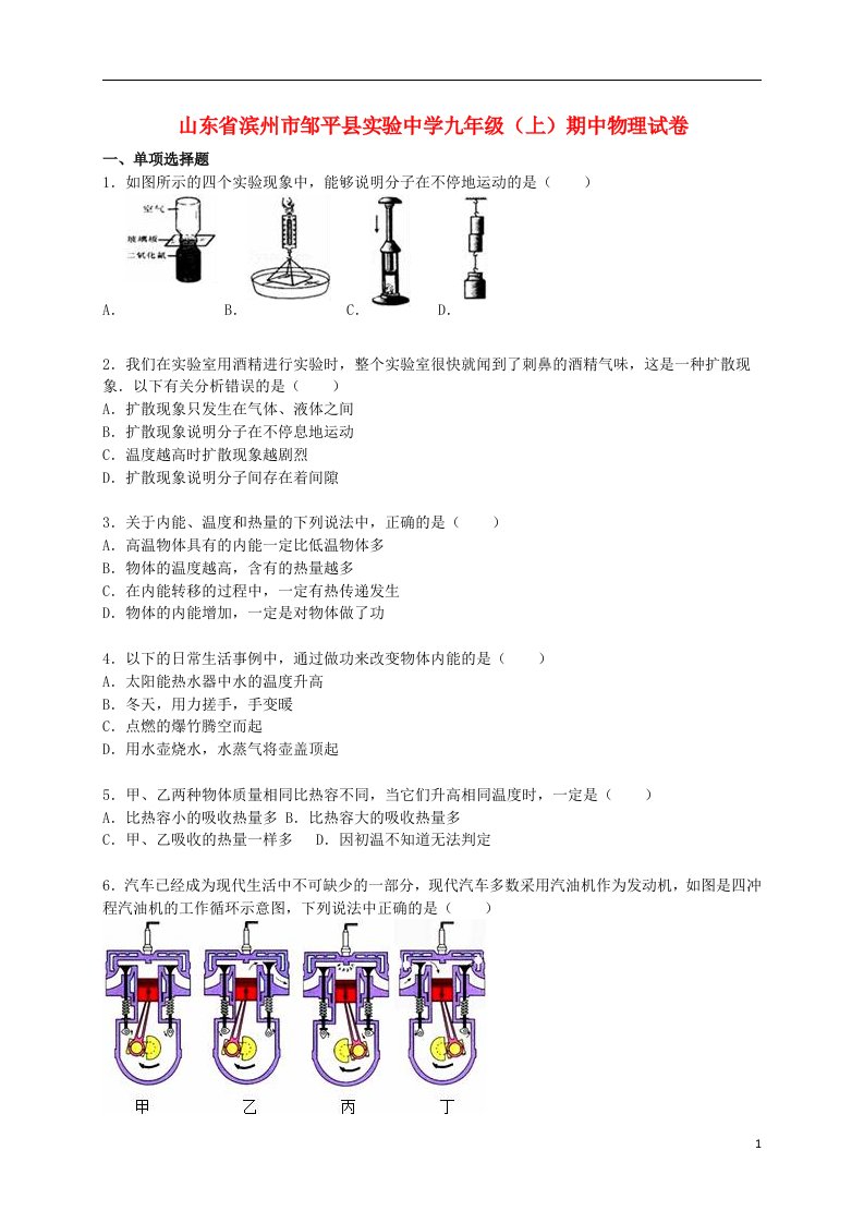 山东省滨州市邹平县实验中学九级物理上学期期中试题（含解析）