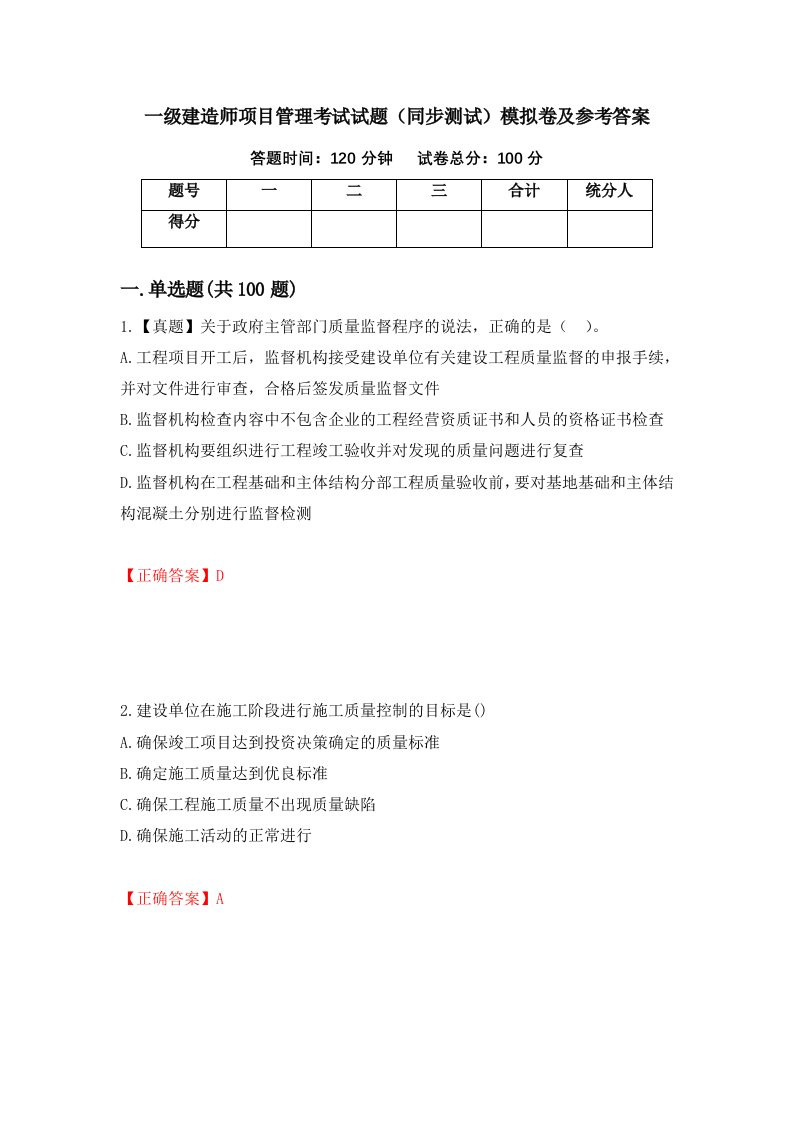 一级建造师项目管理考试试题同步测试模拟卷及参考答案第58次