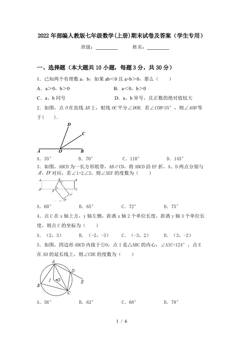 2022年部编人教版七年级数学(上册)期末试卷及答案(学生专用)