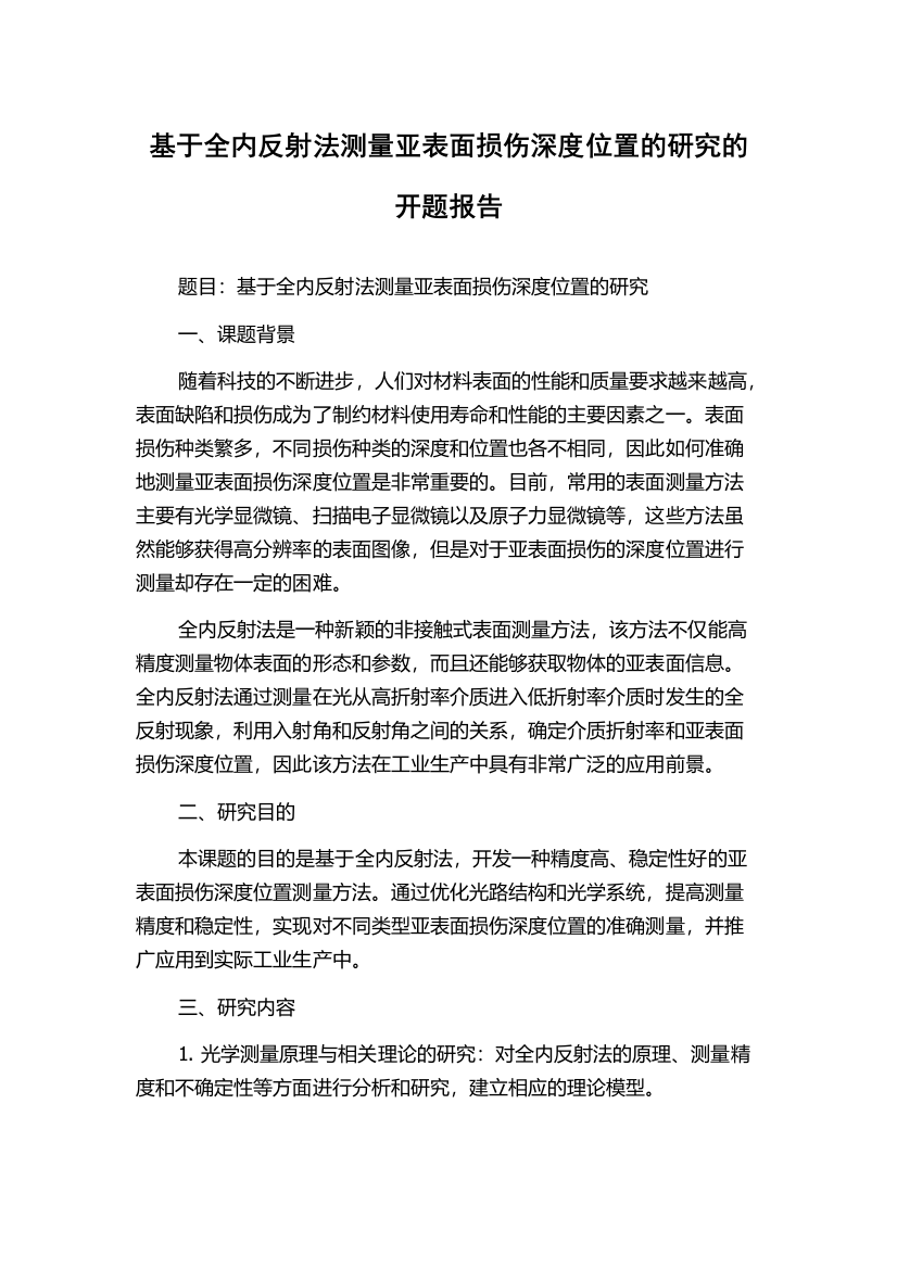 基于全内反射法测量亚表面损伤深度位置的研究的开题报告