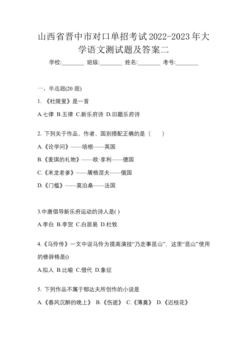 山西省晋中市对口单招考试2022-2023年大学语文测试题及答案二