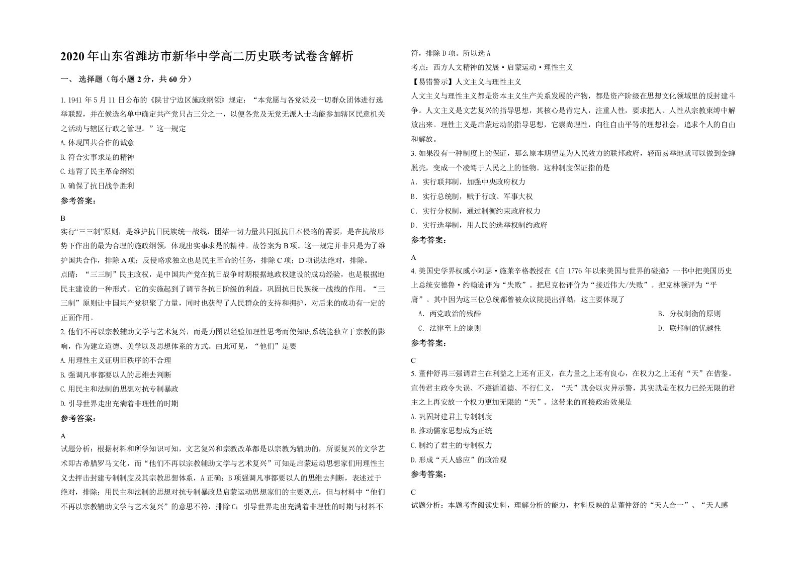 2020年山东省潍坊市新华中学高二历史联考试卷含解析