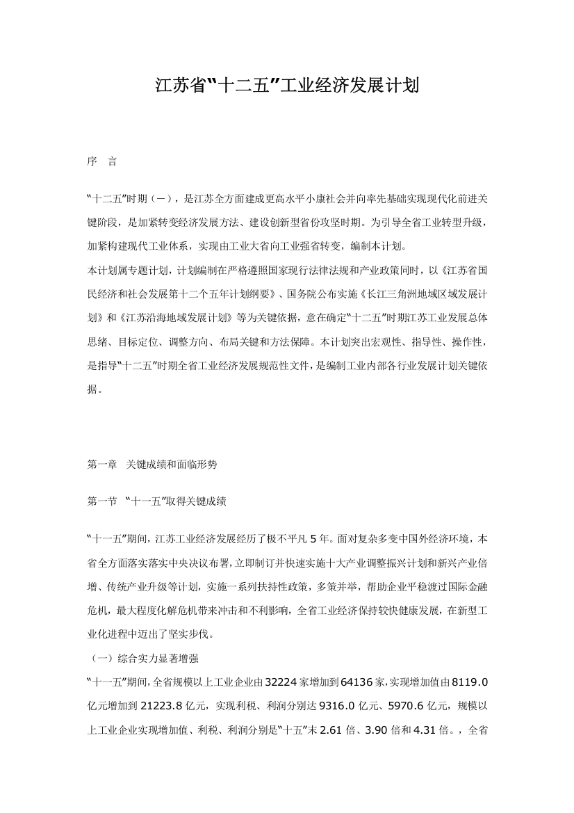 江苏省十二五工业经济发展规划方案