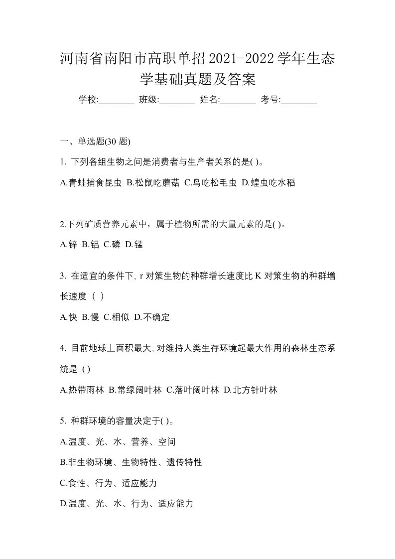 河南省南阳市高职单招2021-2022学年生态学基础真题及答案