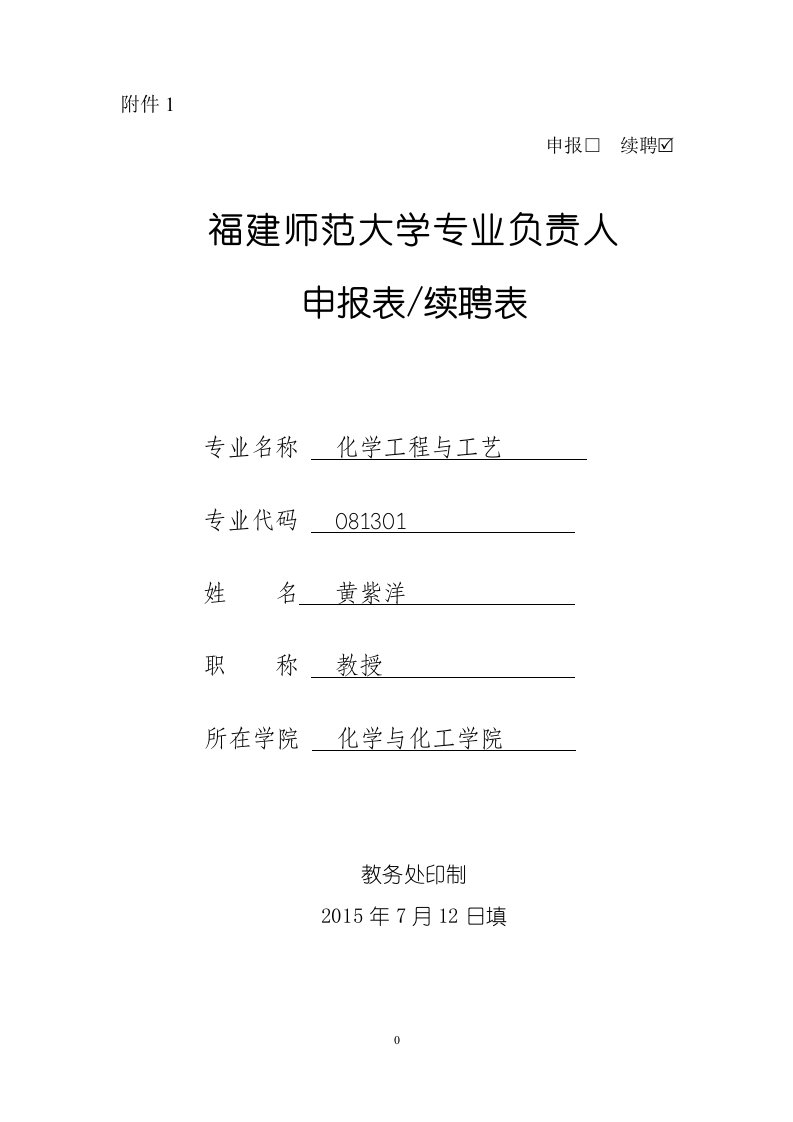 福建师范大学专业负责人