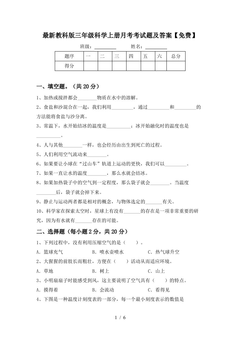 最新教科版三年级科学上册月考考试题及答案免费