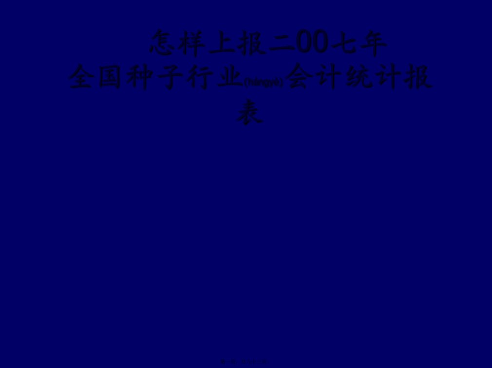 怎样上报二00七年全国种子行业会计统计报表共83张PPT