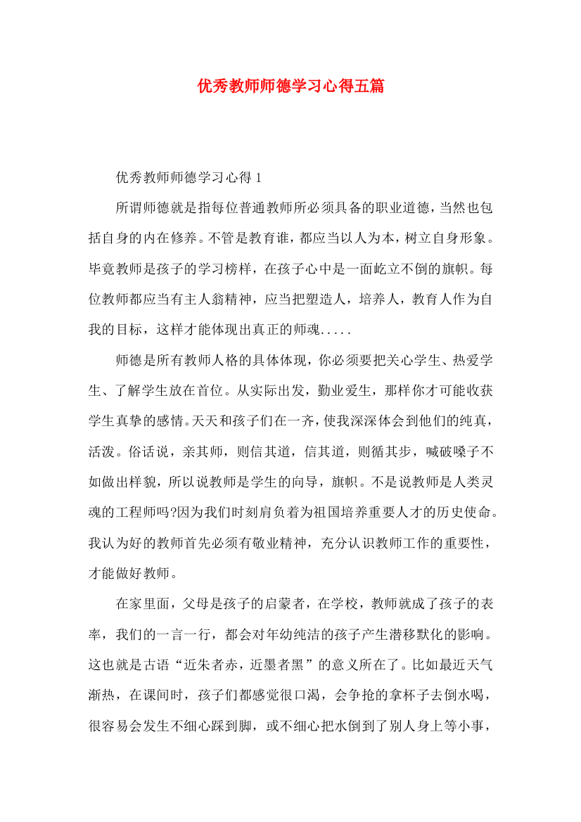 优秀教师师德学习心得五篇