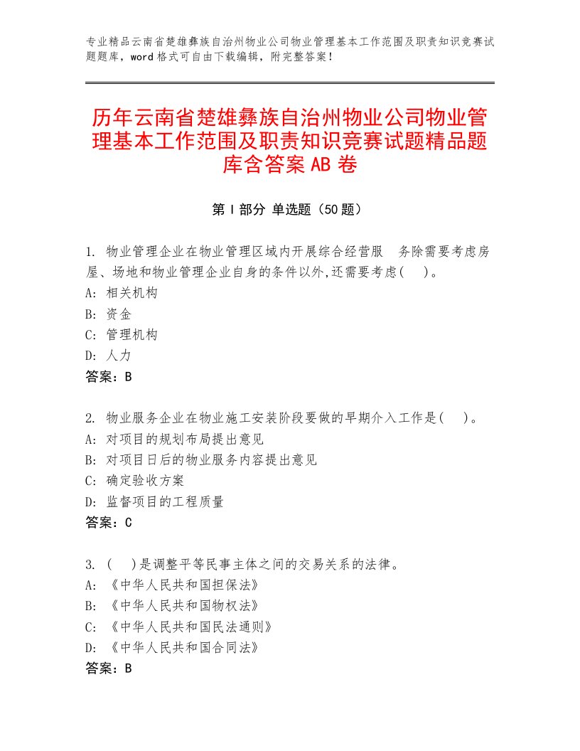 历年云南省楚雄彝族自治州物业公司物业管理基本工作范围及职责知识竞赛试题精品题库含答案AB卷