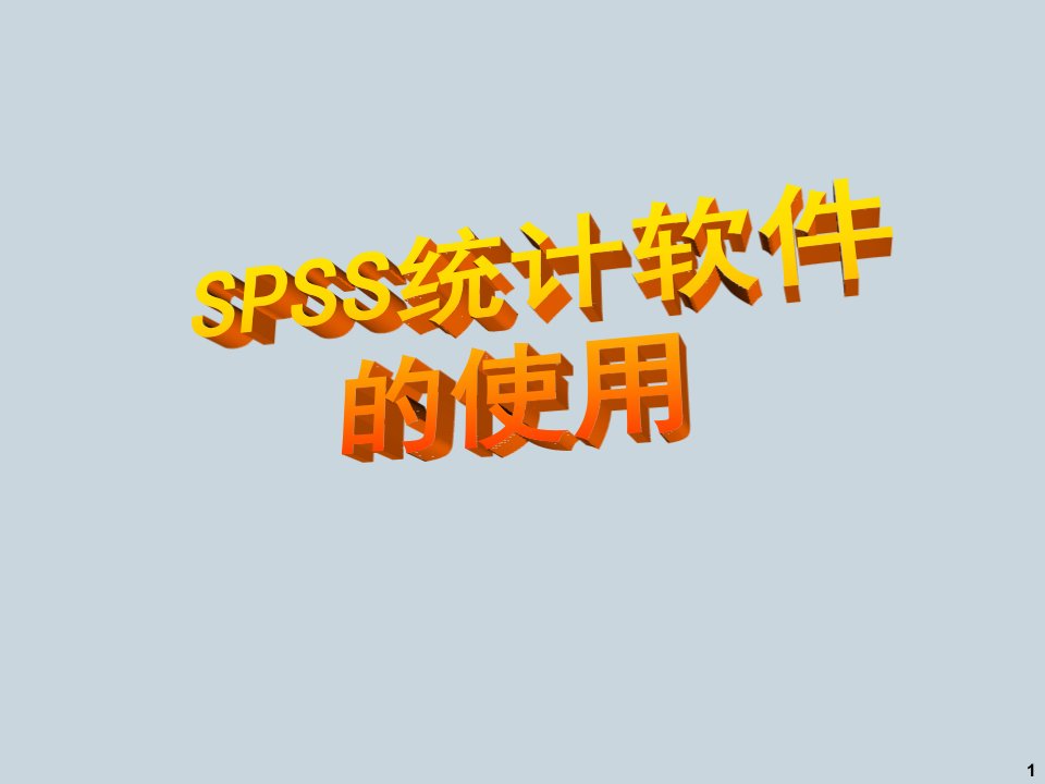 spss统计软件使用教程ppt课件