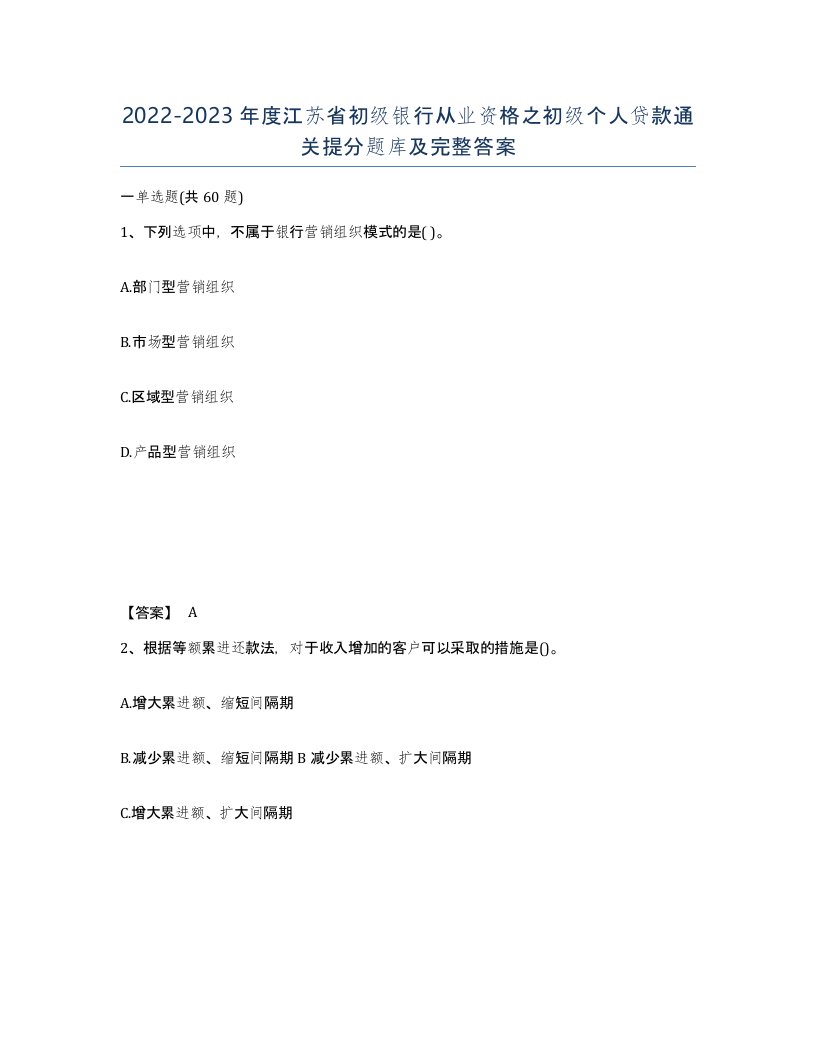 2022-2023年度江苏省初级银行从业资格之初级个人贷款通关提分题库及完整答案