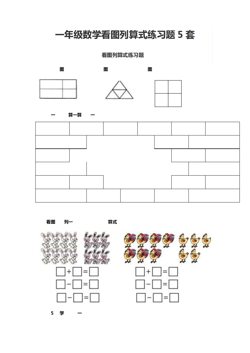 一年级数学看图列算式练习题5套