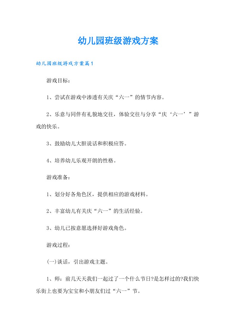 幼儿园班级游戏方案