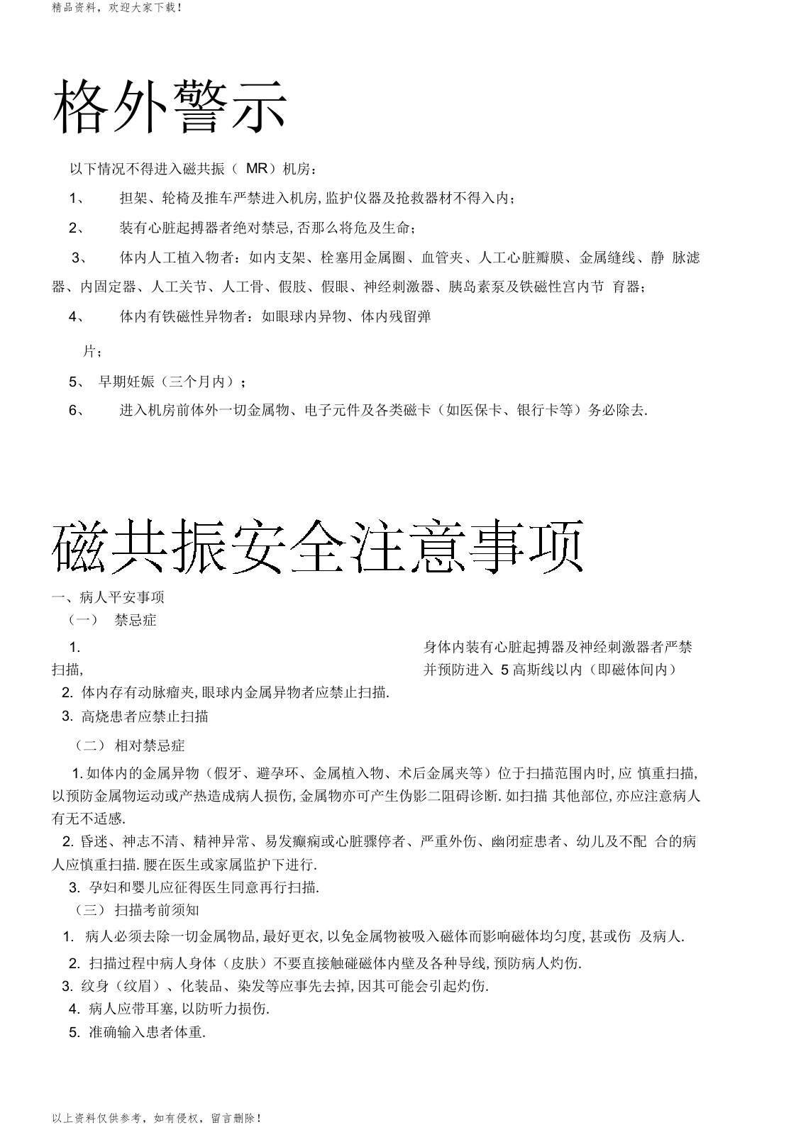 磁共振安全注意事项