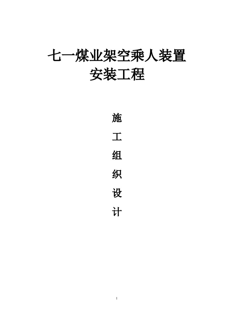 架空乘人装置安装施工组织设计