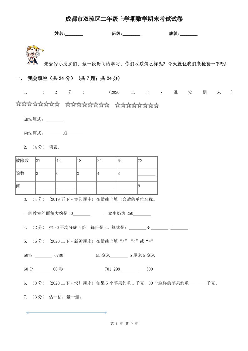 成都市双流区二年级上学期数学期末考试试卷