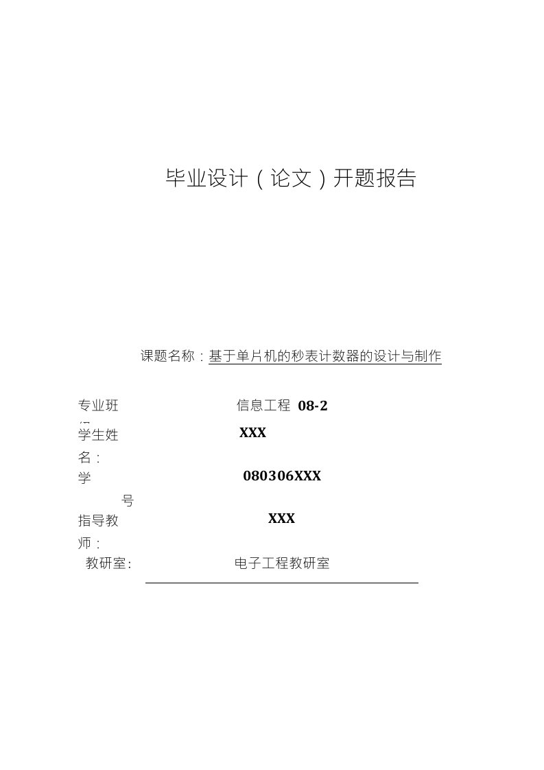 基于单片机秒表计数器设计的开题报告