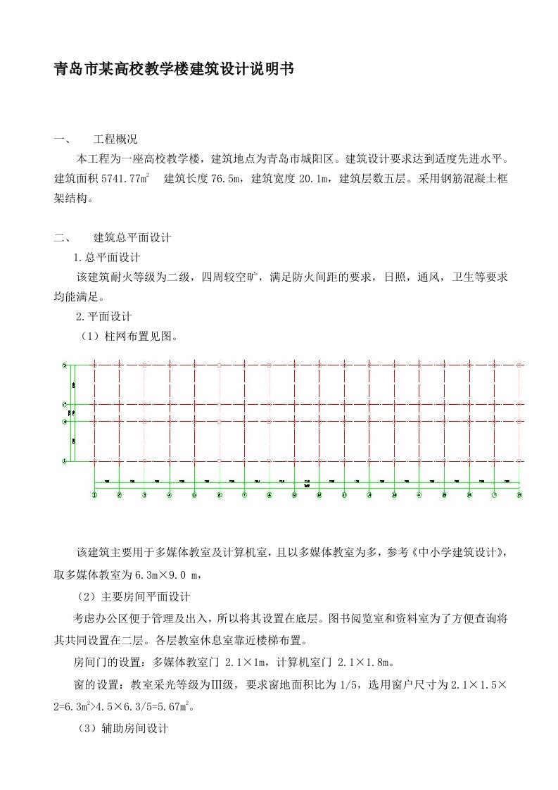 教学楼建筑设计说明书