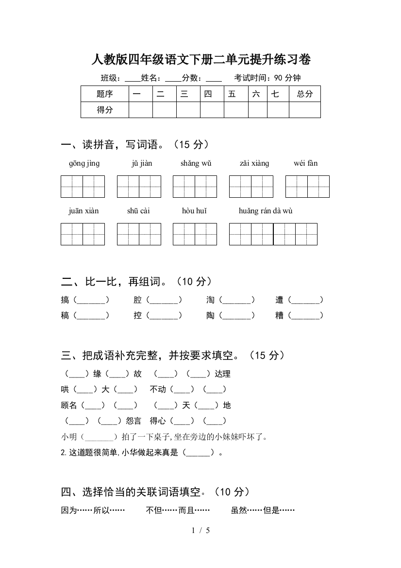 人教版四年级语文下册二单元提升练习卷