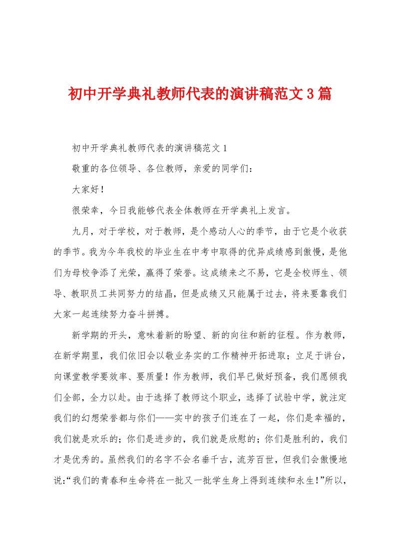 初中开学典礼教师代表的演讲稿范文3篇