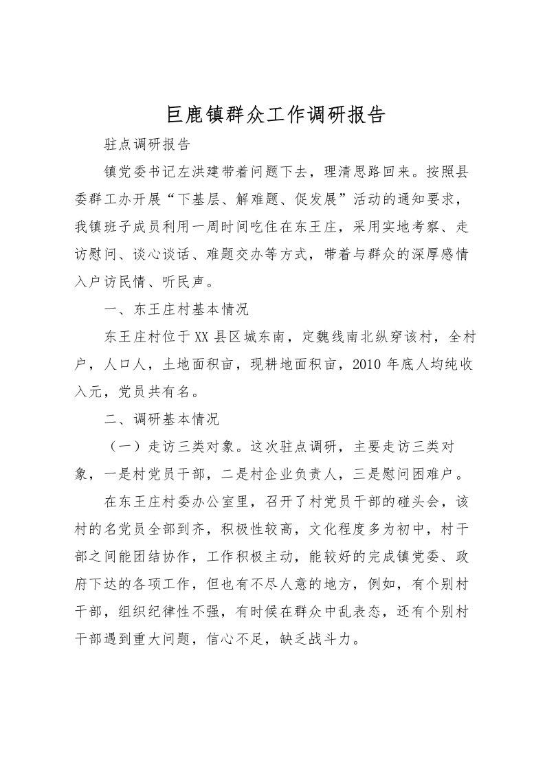 2022巨鹿镇群众工作调研报告