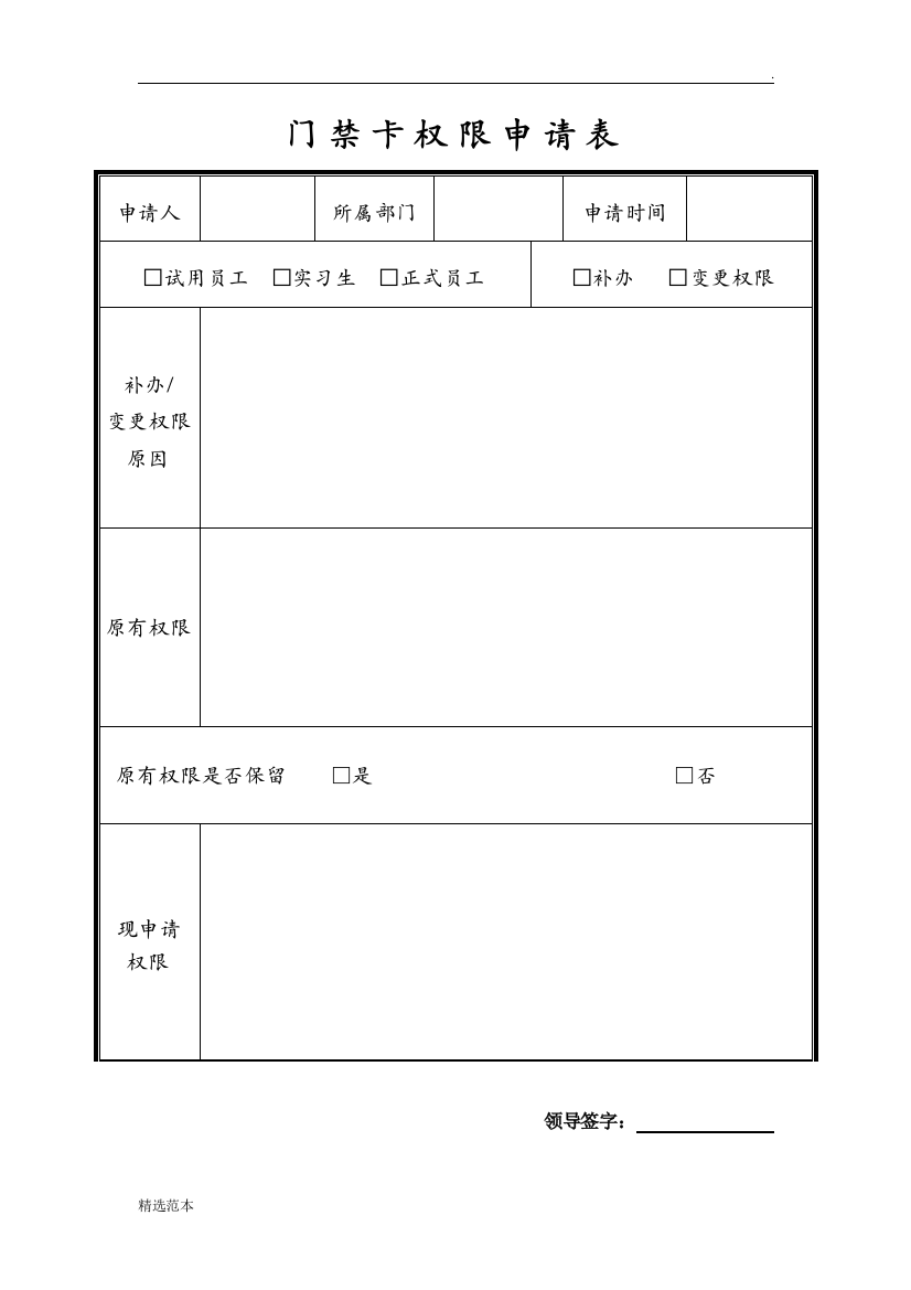 门禁卡权限申请表(个人)