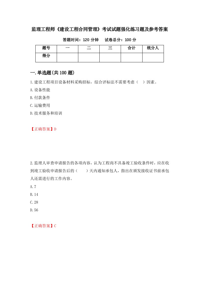 监理工程师建设工程合同管理考试试题强化练习题及参考答案第16版