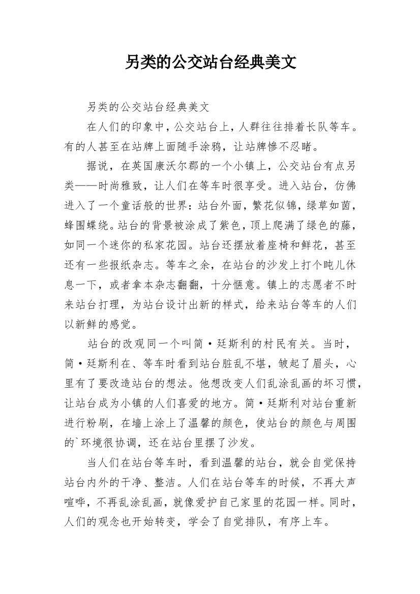 另类的公交站台经典美文