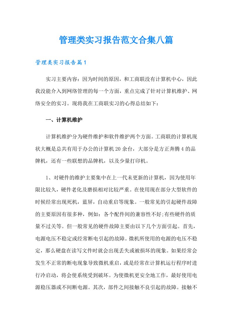 管理类实习报告范文合集八篇