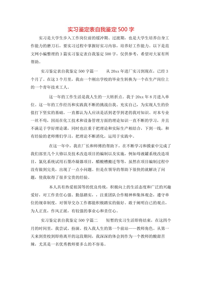 实习鉴定表自我鉴定500字