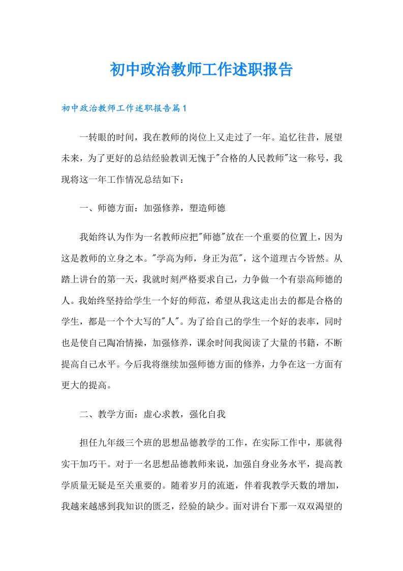 初中政治教师工作述职报告