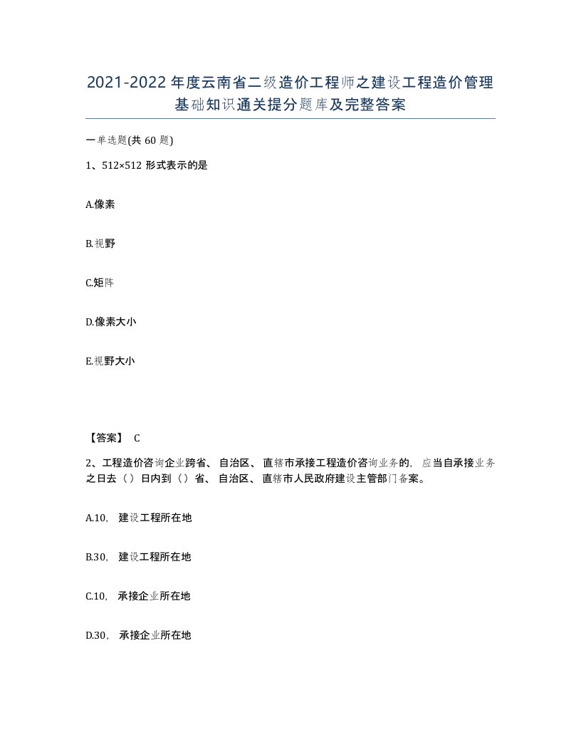 2021-2022年度云南省二级造价工程师之建设工程造价管理基础知识通关提分题库及完整答案