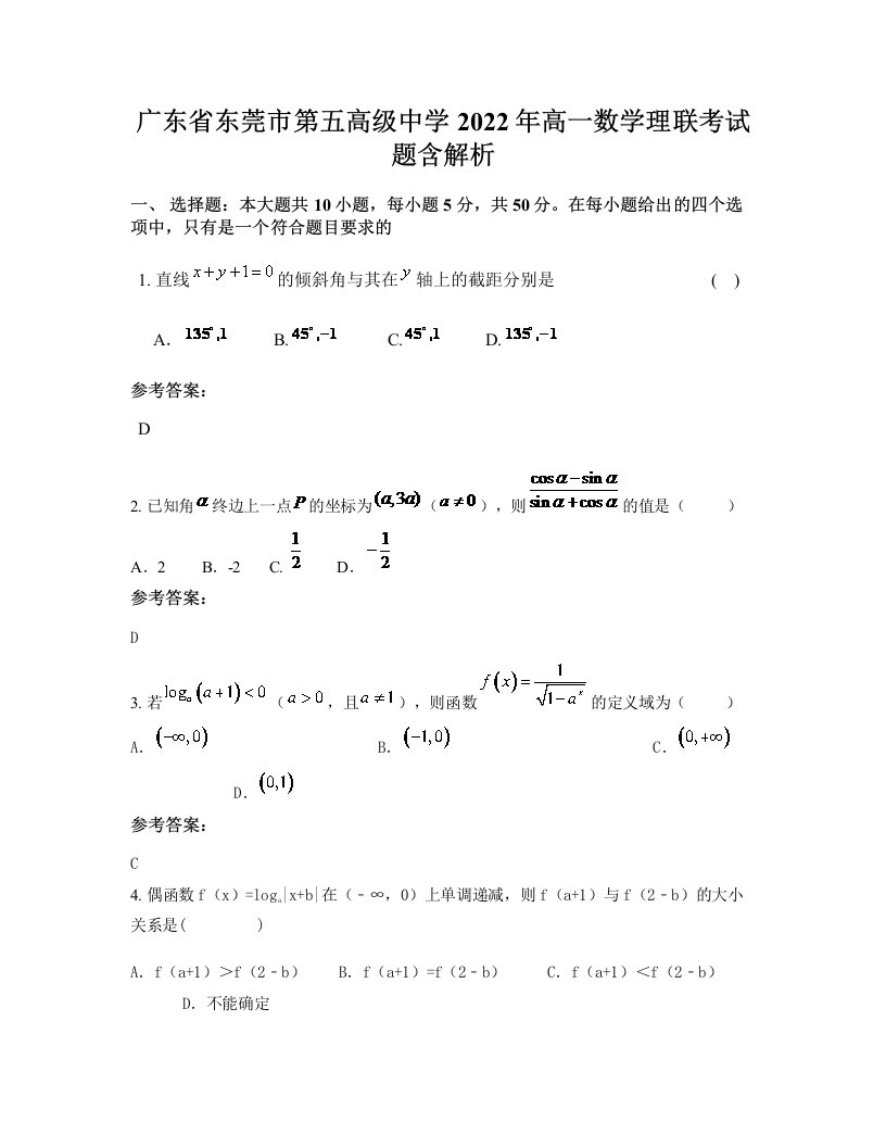 广东省东莞市第五高级中学2022年高一数学理联考试题含解析