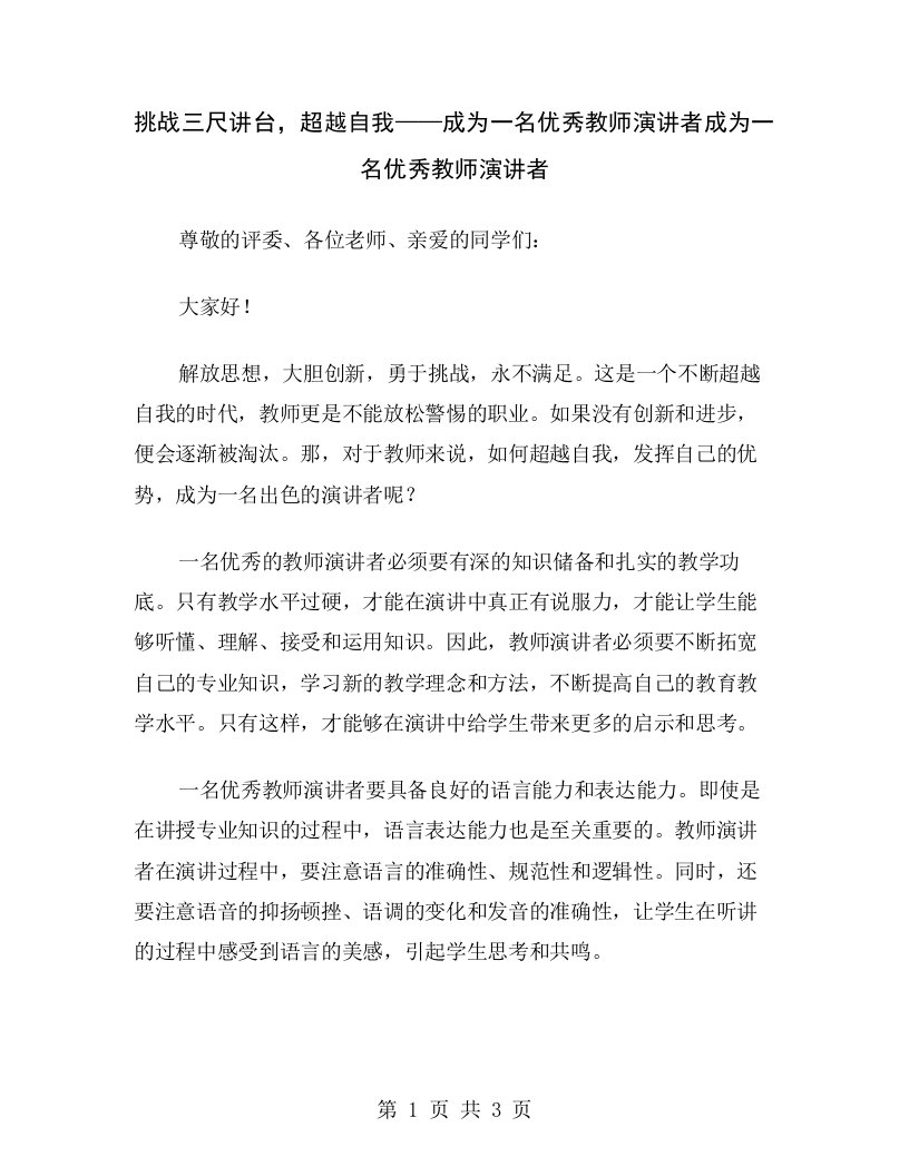 挑战三尺讲台，超越自我——成为一名优秀教师演讲者