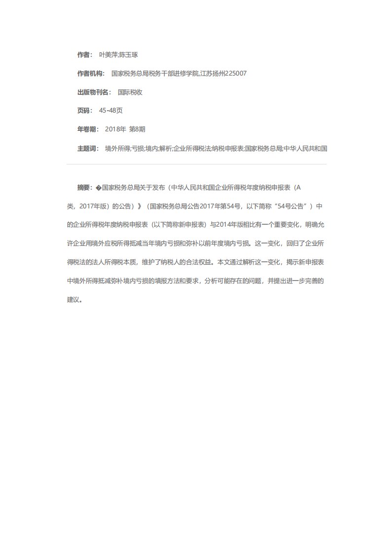 境外所得抵减弥补境内亏损解析