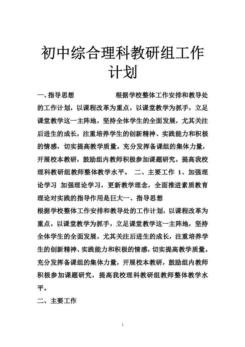 初中综合理科教研组工作计划