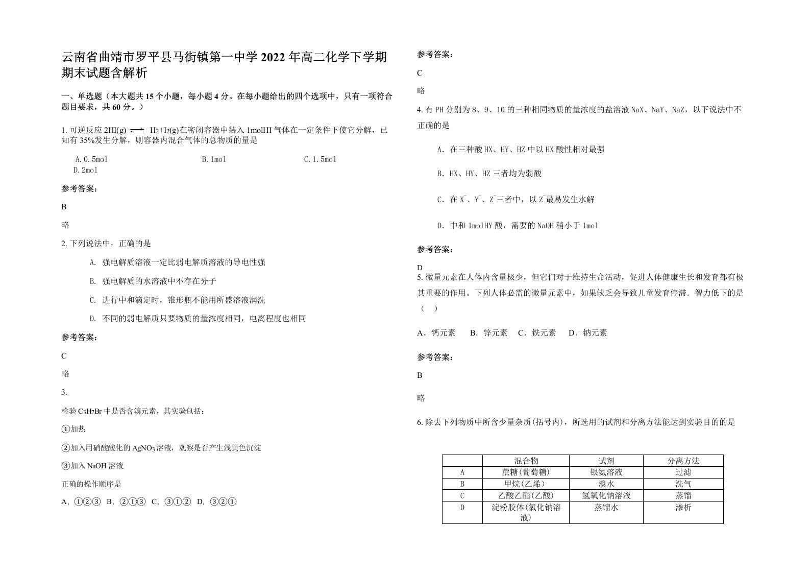 云南省曲靖市罗平县马街镇第一中学2022年高二化学下学期期末试题含解析