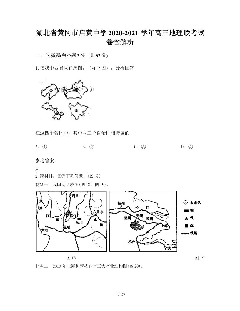 湖北省黄冈市启黄中学2020-2021学年高三地理联考试卷含解析