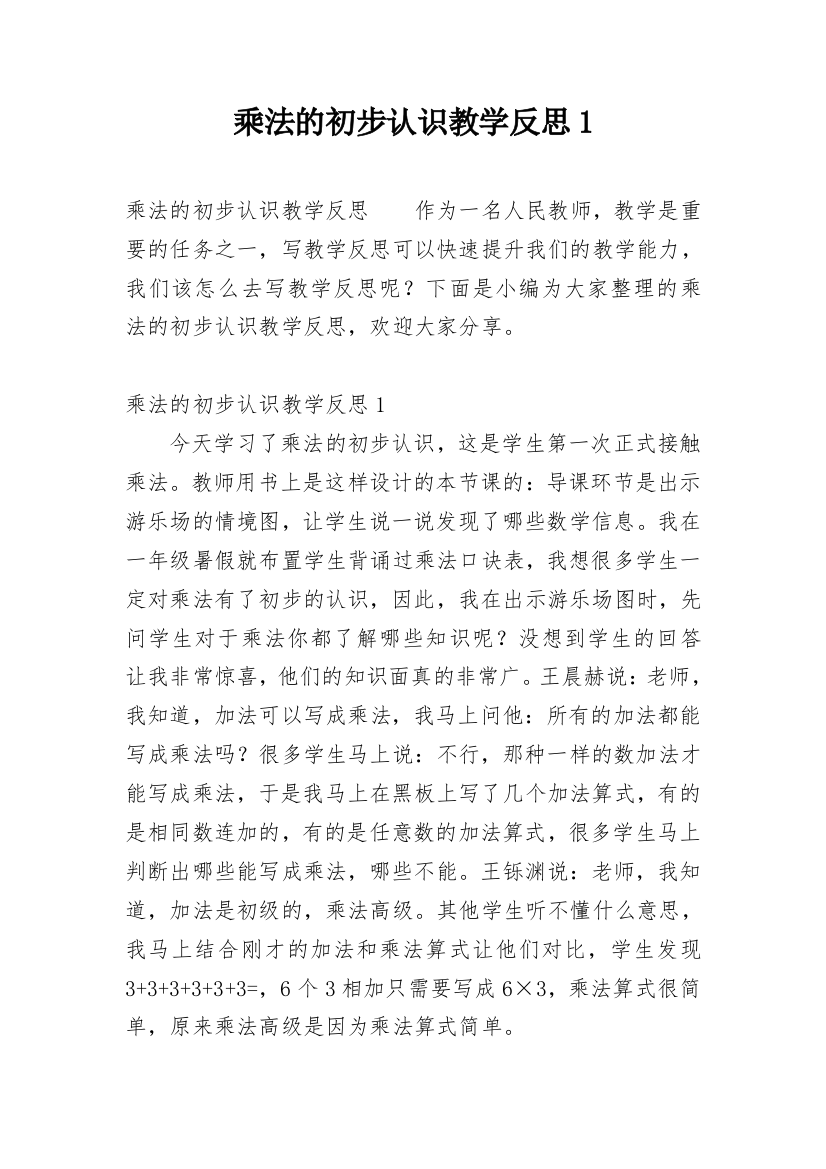 乘法的初步认识教学反思1_2